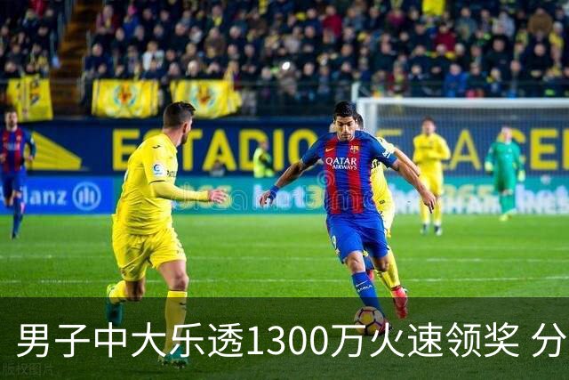 男子中大乐透1300万火速领奖 分享独特投注方式