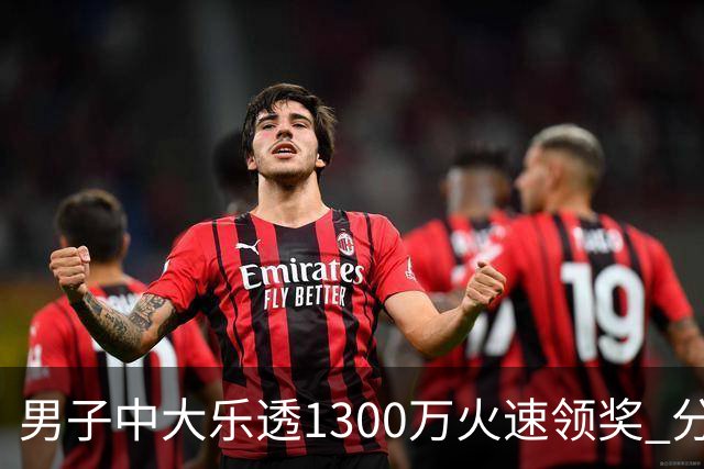 男子中大乐透1300万火速领奖 分享独特投注方式