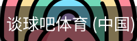 谈球